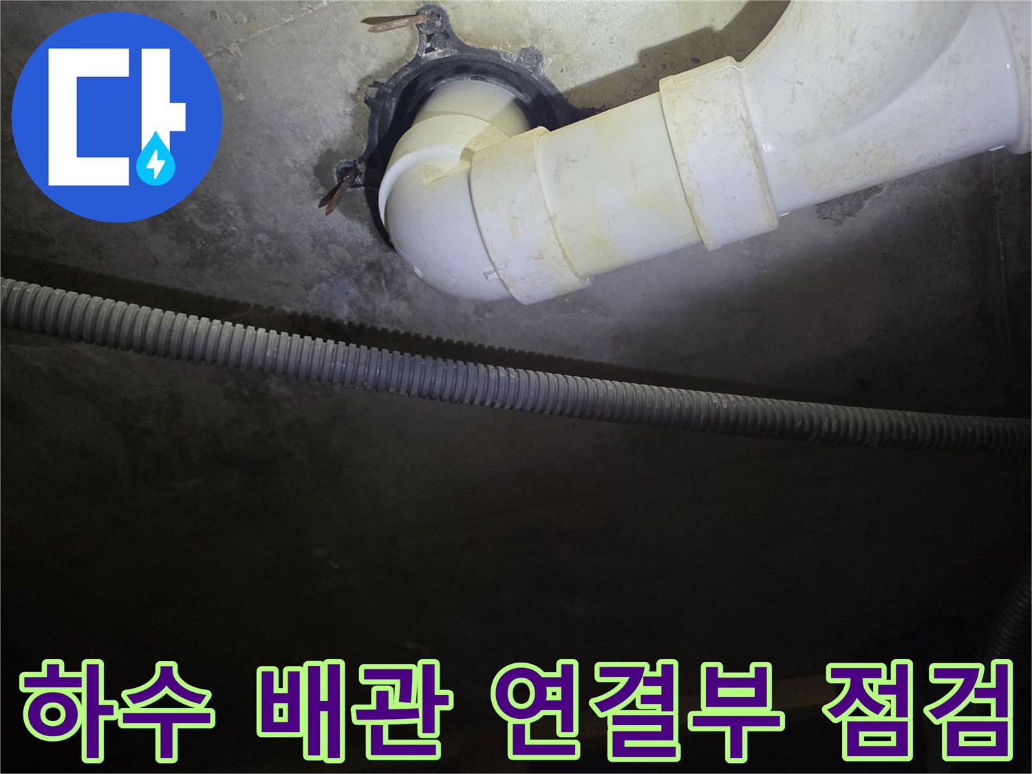 천장-점검구-내부-세탁실-배수관-상태-조사