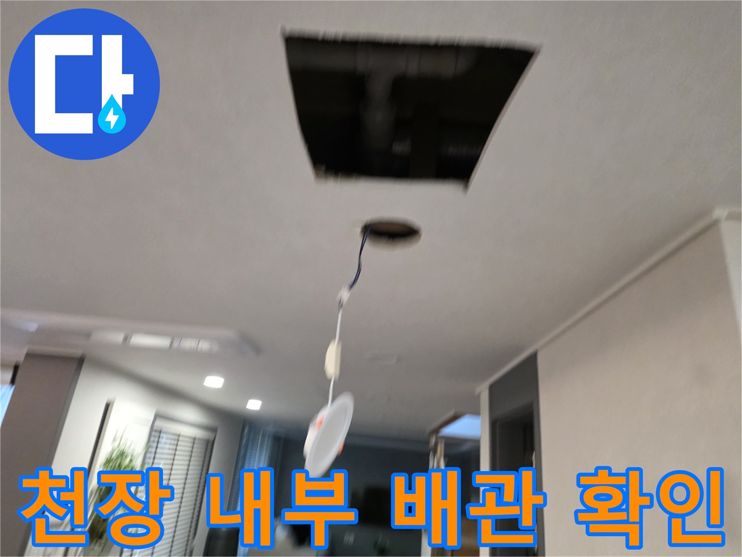 천장-타공-후-노출된-배수관-상태-점검