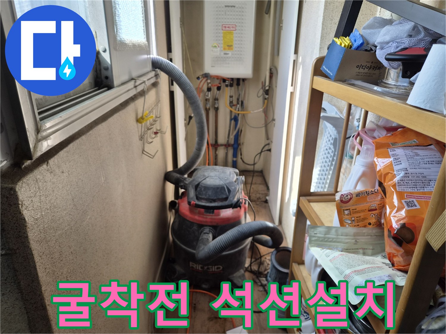 누수 공사를 시작하기 전-실내 환경 보호를 위해-석션 장비를 설치하는 모습입니다.