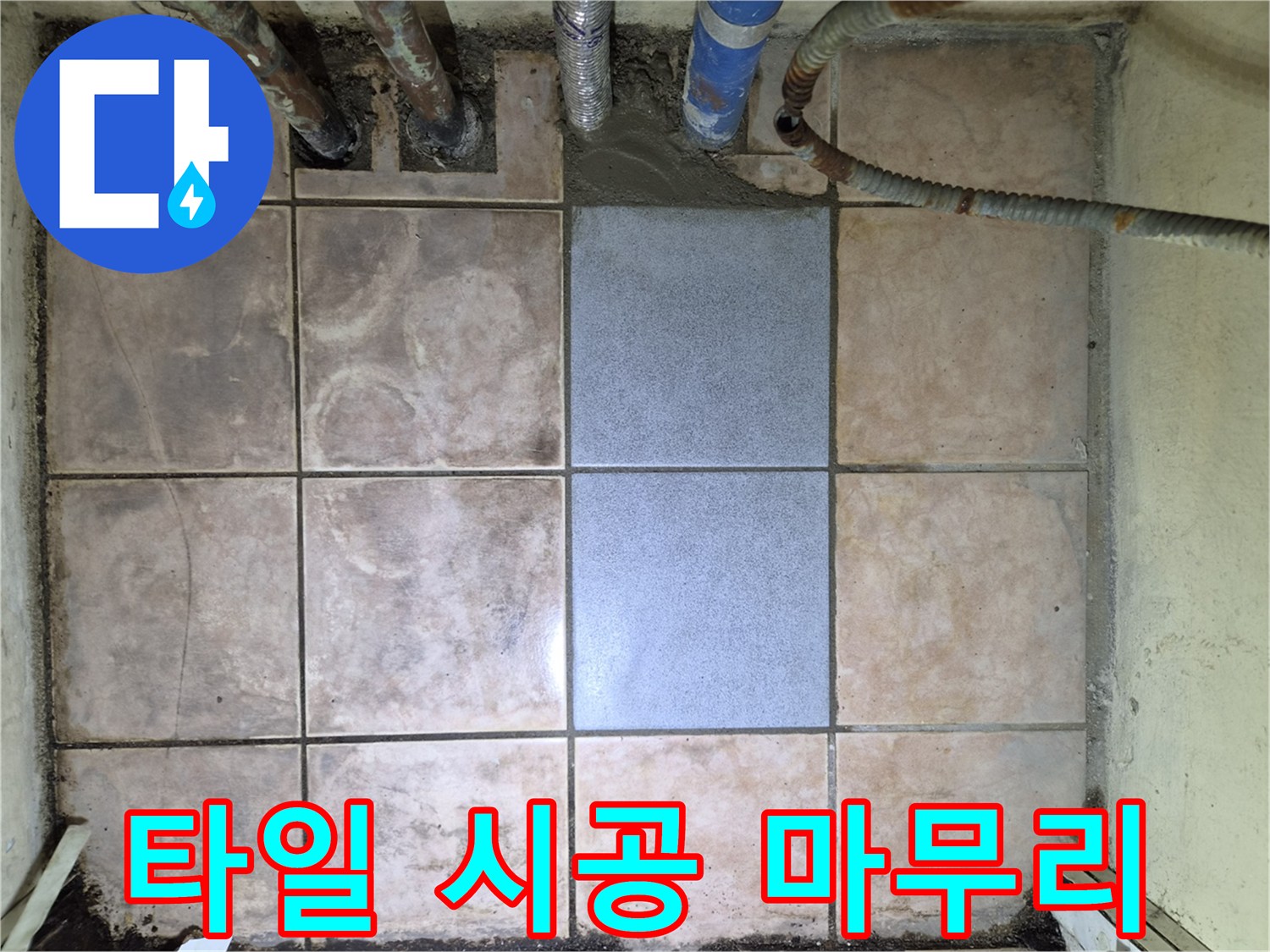 누수 공사의 최종 단계로-바닥 타일 시공을-저희 전문 인력이 진행했습니다-누수 문제를 해결함과 동시에-미적인 부분까지 고려하여-시공했습니다.