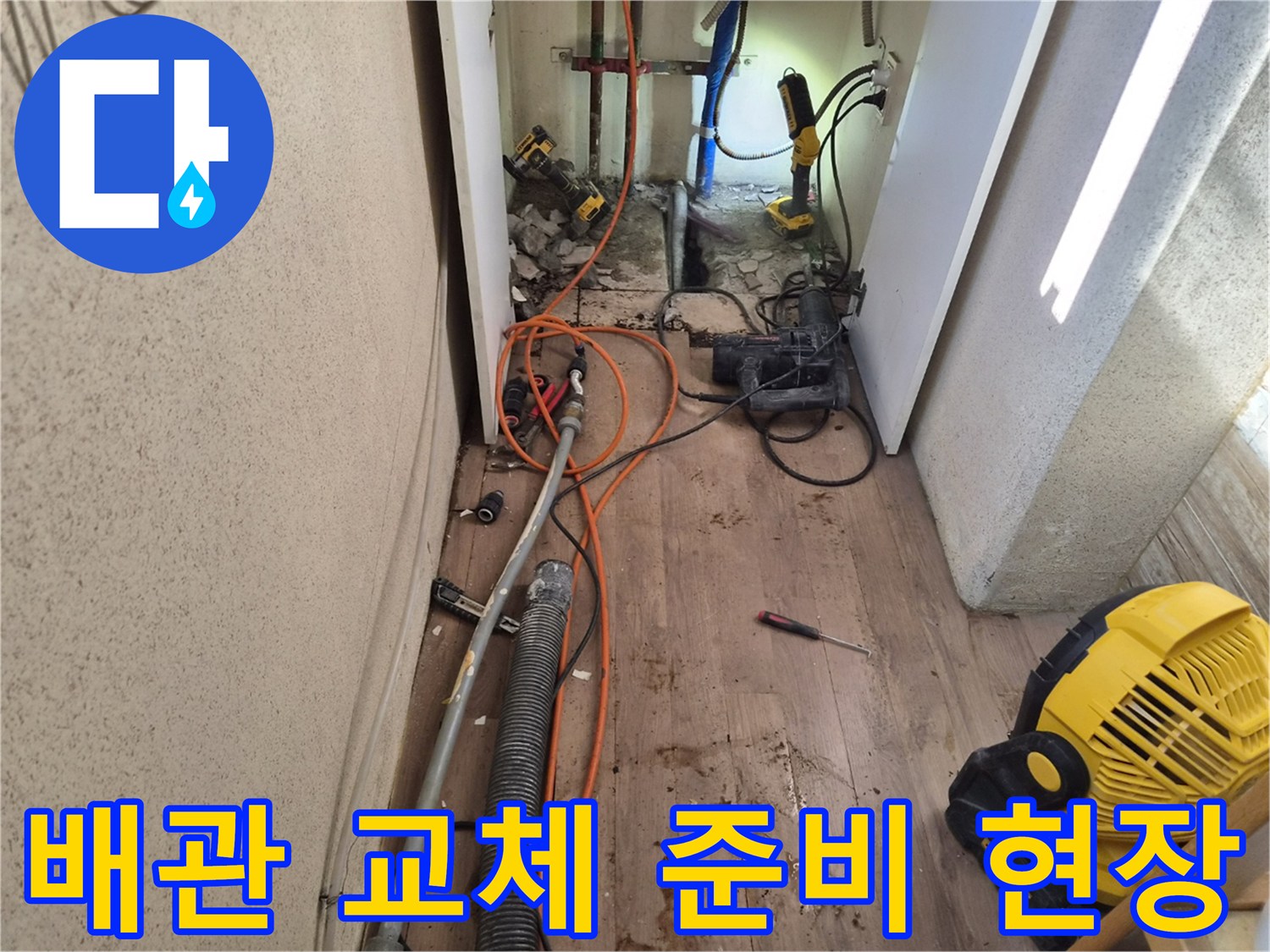 누수-배관-교체를-위해-주변을-정리하고-장비를-배치한-작업-준비-사진