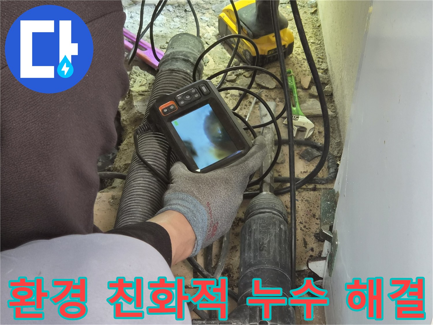 누수 엔지니어가-배관 내시경 장비로-최소한의 파손으로 누수 지점을 찾아-환경 친화적인 방식으로 문제를 해결하고 있습니다
