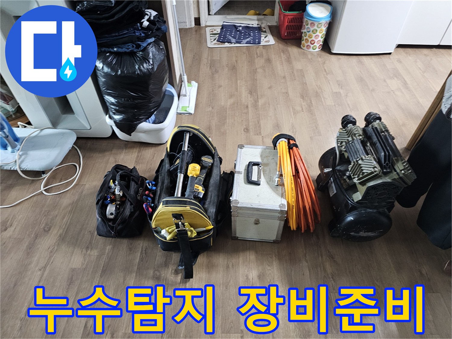 누수 전문가가-정확한 원인 파악을 위해-현장에 가져온-다양한 첨단 장비들