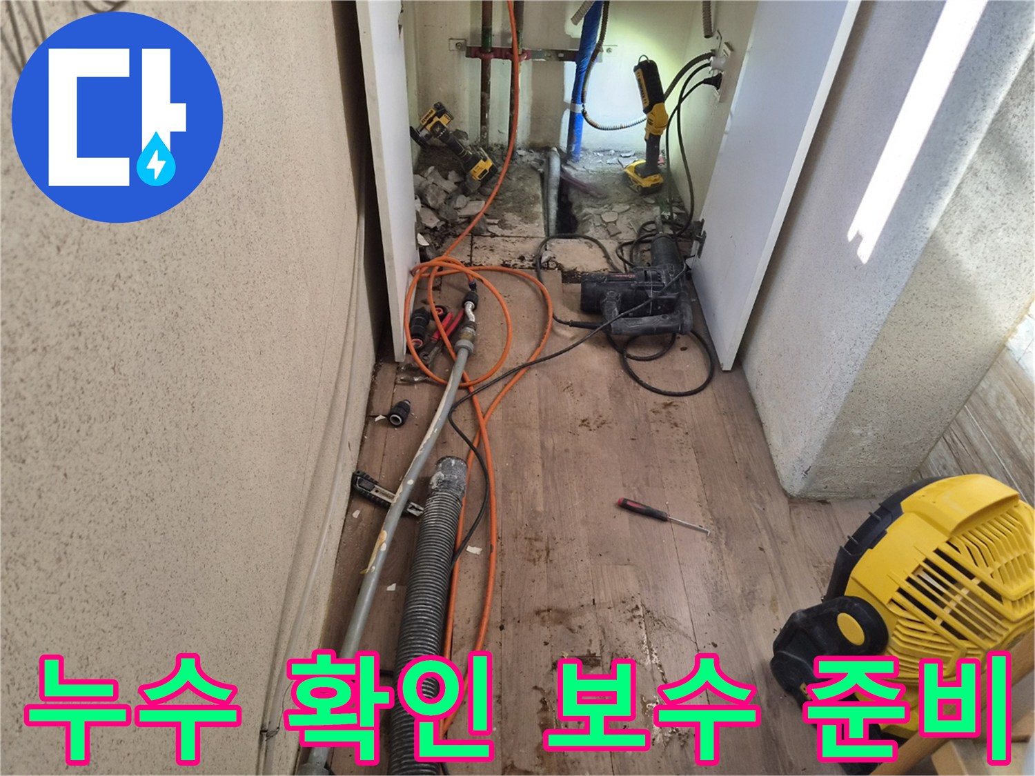 누수-지점을-확인하고-본격적인-보수-작업을-위해-준비하는-현장-사진