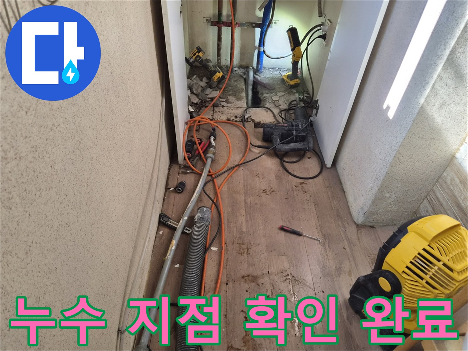 누수-탐지-장비로-찾아낸-정확한-누수-지점-수리-준비-사진