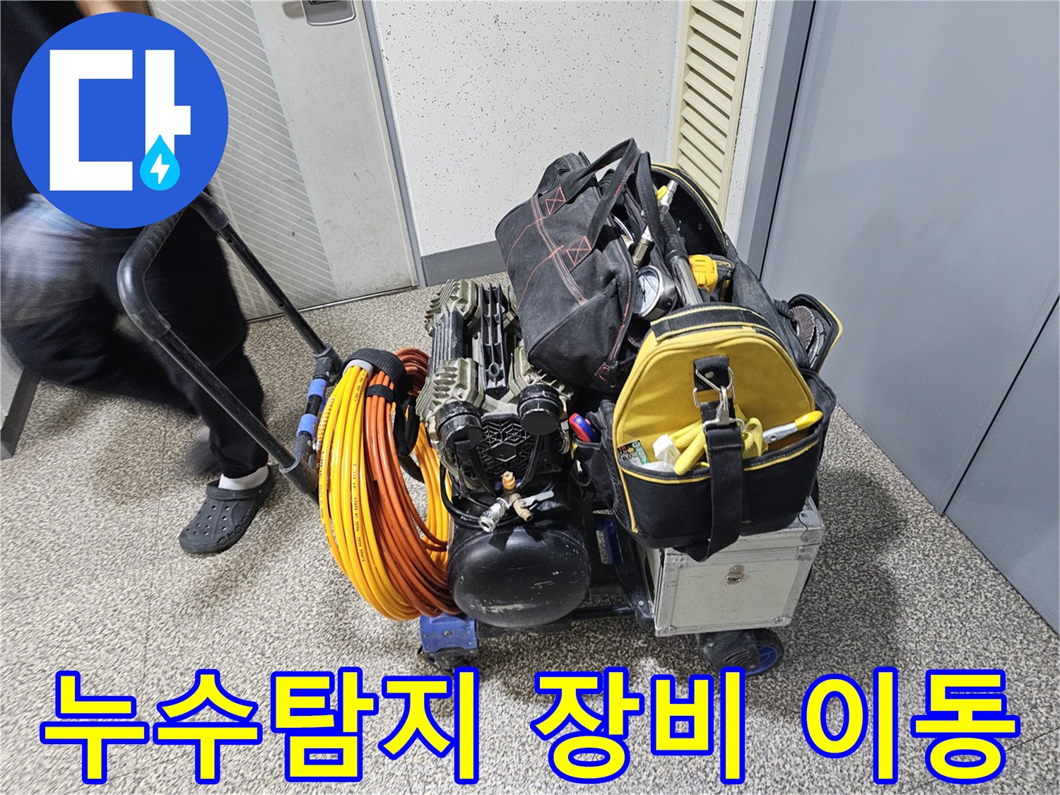 누수 탐지-장비와-공구들이-카트에 실려-현장으로-운반되는 모습입니다
