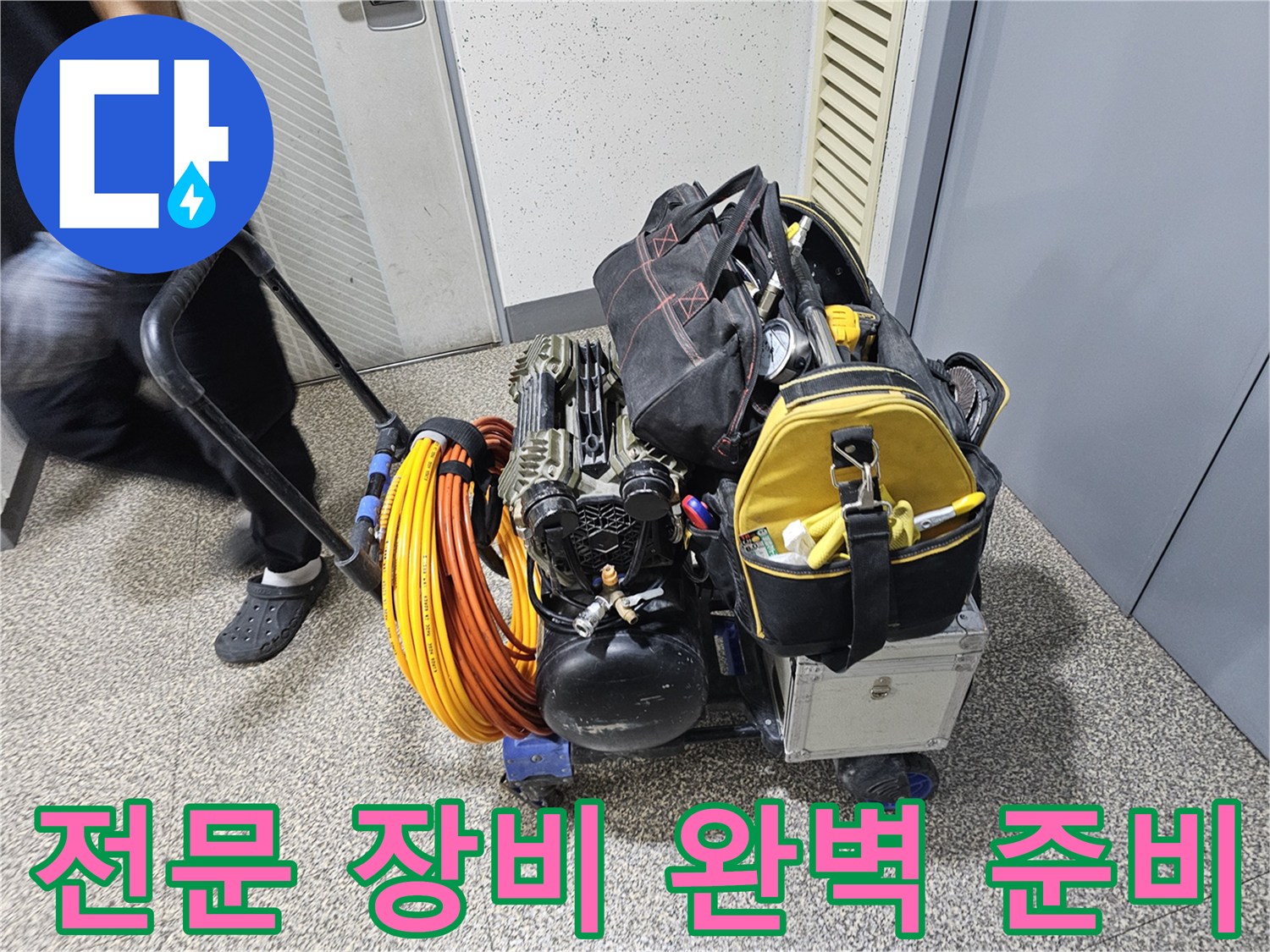 누수 탐지-전문 장비와-공구들이-가득 실린-카트를-현장으로-이동하는 모습입니다