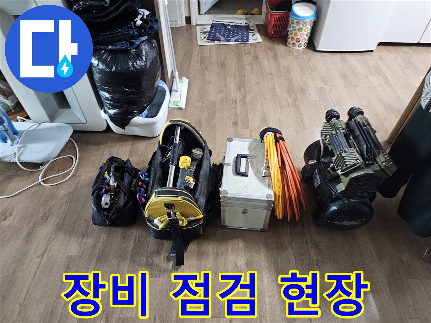 누수 탐지 전문가가-현장에 도착하여-탐지 장비들의-작동 상태를 점검하는 모습