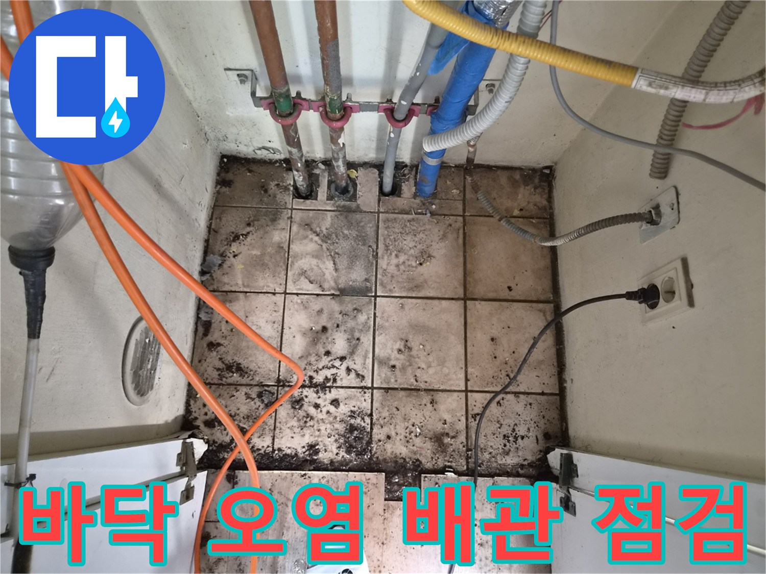 누수로 인해 지저분해진 바닥과-다양한 배관들이 설치된-하남 아파트의 누수 점검 현장