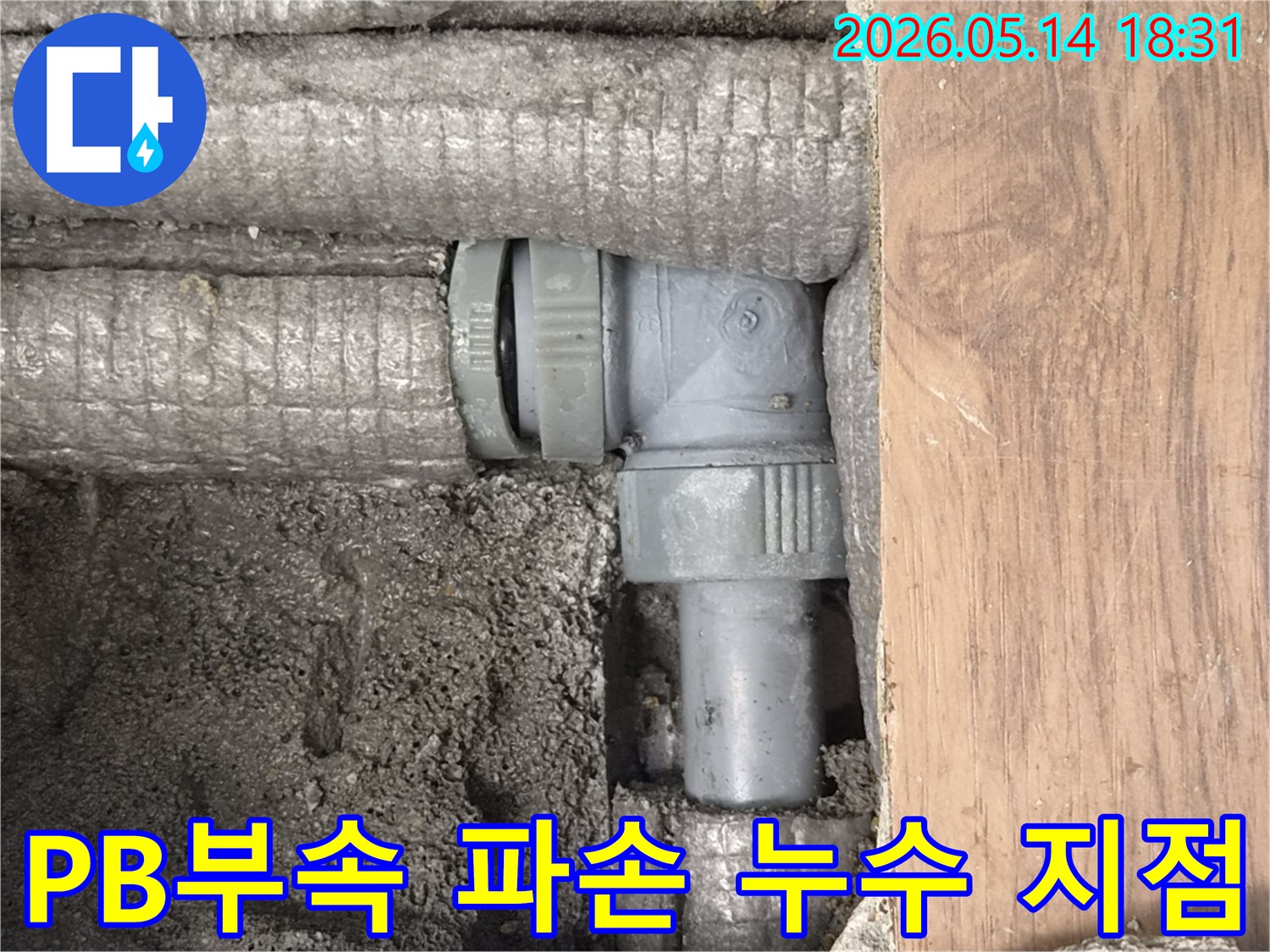 단열재로 감싸진 PB 배관 부속에서 발생한 누수-파손된 부위가 명확하게 보입니다.