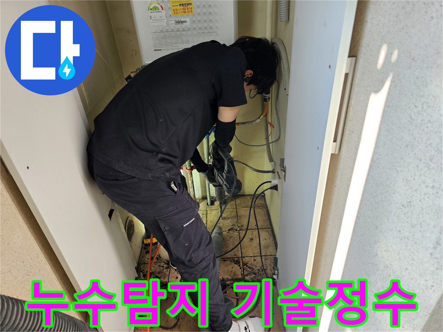 덕풍동-아파트에서-누수-탐지-기술의-정수를-보여주기-위해-전문가가-최첨단-장비로-작업하는-모습입니다.
