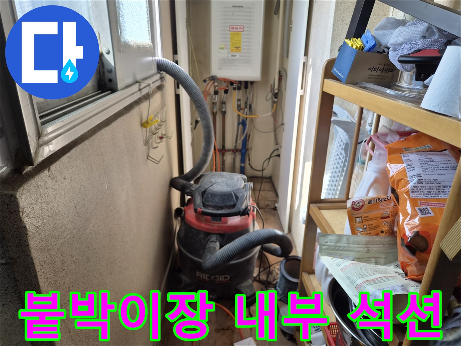 붙박이장 내부 누수 보수 작업 전-수납 물품 보호를 위해-석션 장비를 설치하는 현장입니다.