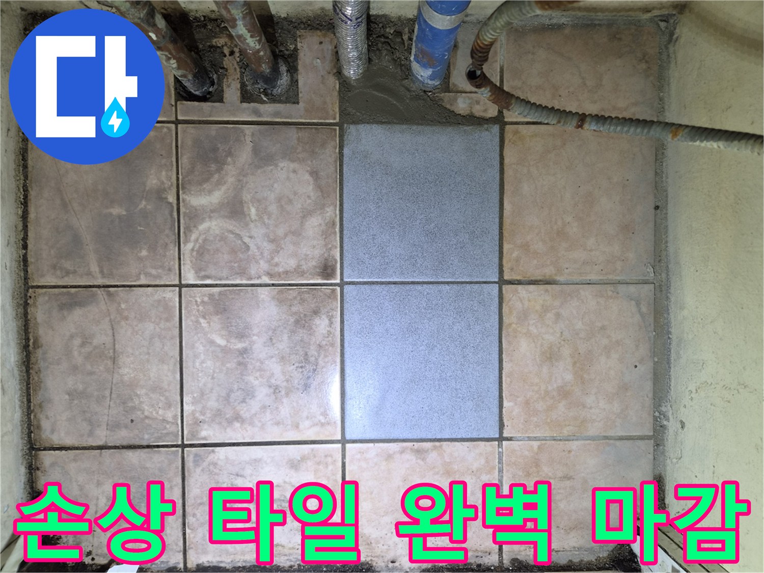 아파트 누수 문제 해결-바닥 타일 재시공으로-깨끗하게 마무리된 모습입니다.