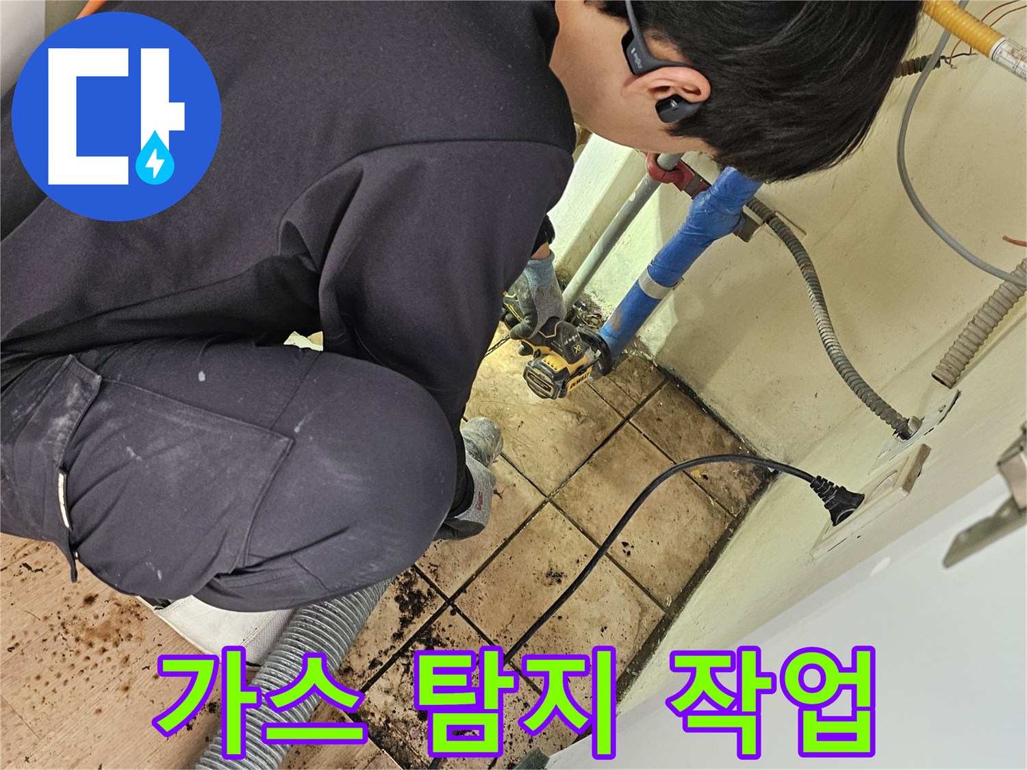 전문 엔지니어가-가스 탐지기로-숨은 누수 지점을-정밀하게 찾아냅니다