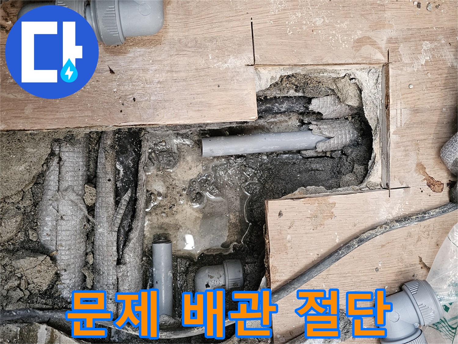주택-누수-공사-중-문제가-되는-배관을-새것으로-교체하기-위해-절단하는-작업-현장입니다.