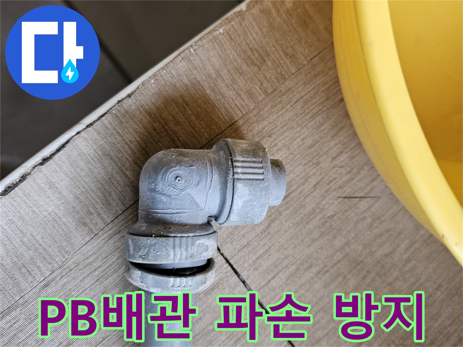 파손된 PB배관 부속을-새로운 부속으로 교체하여-누수를 방지하는 과정