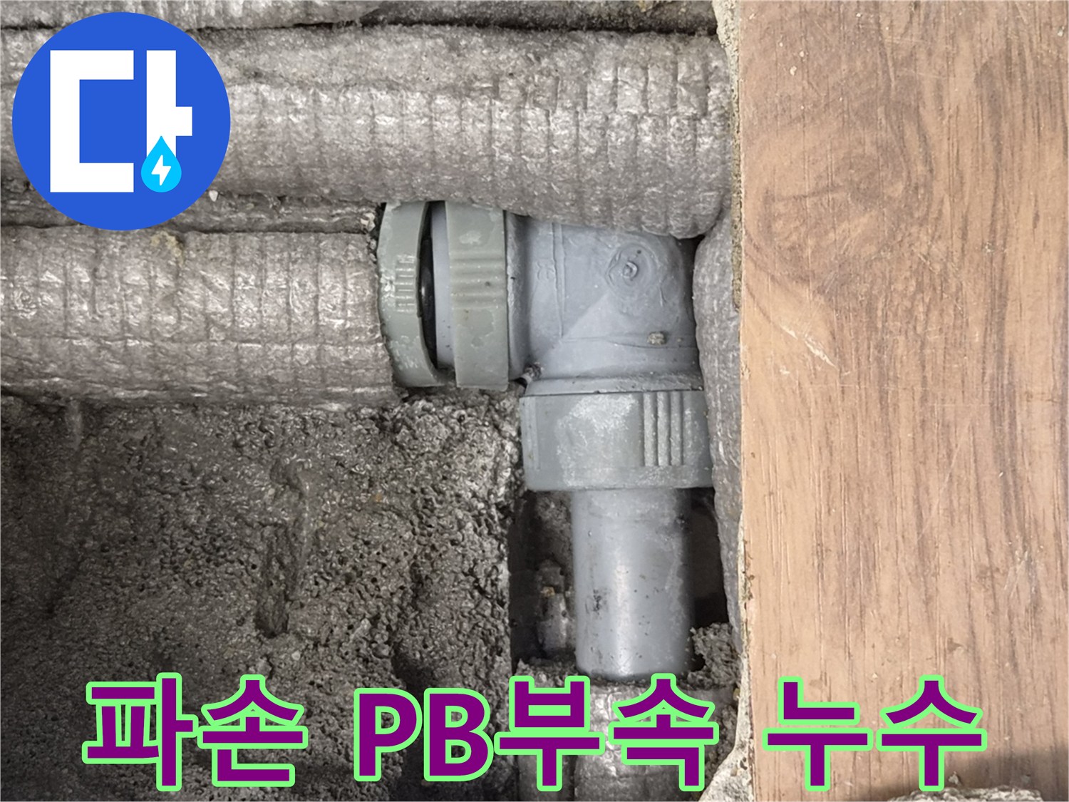 하남-덕풍동-아파트-누수-원인-파손된-PB배관-부속-사진