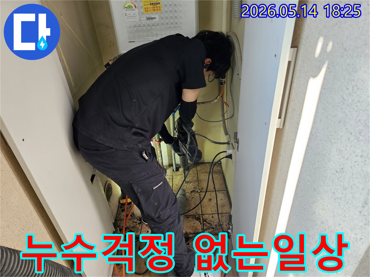 하남-덕풍동-아파트에서-누수-걱정-없이-편안한-일상으로-돌아가기-위해-전문가가-최선을-다해-작업하는-모습입니다.