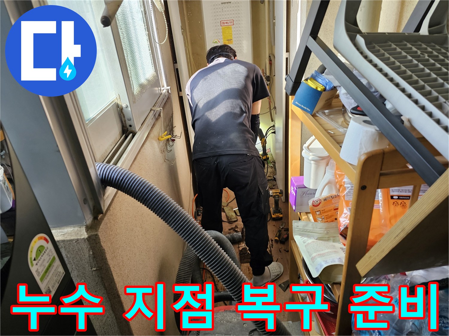 하남-덕풍동-아파트에서-누수-탐지-부터-마무리까지-책임-시공을-위해-전문가가-굴착-작업을-진행하는-모습