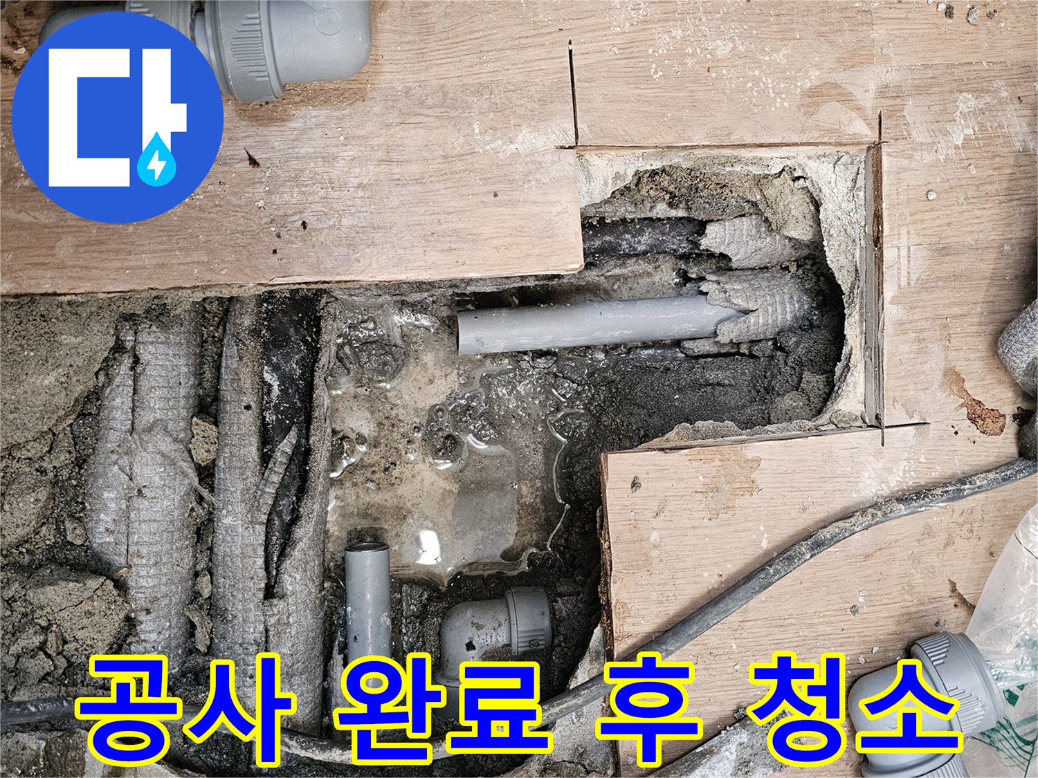 하남-동일아파트-누수-현장에서-누수-공사를-완료한-후-주변을-깔끔하게-청소하고-정리하는-모습입니다.