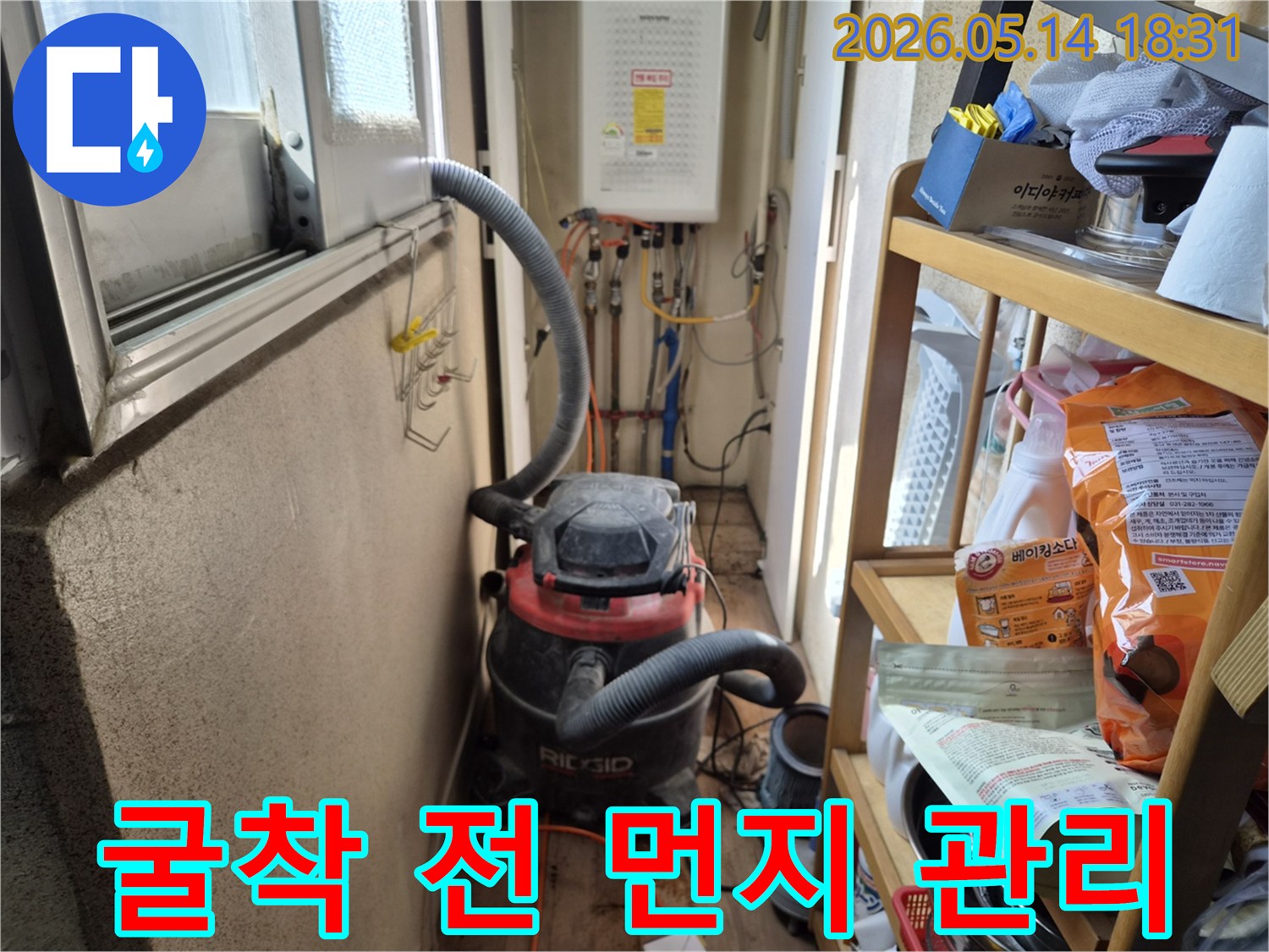 하남 아파트 베란다 누수 현장-굴착 작업 시-먼지 발생을 제어하기 위한-석션 장비 설치