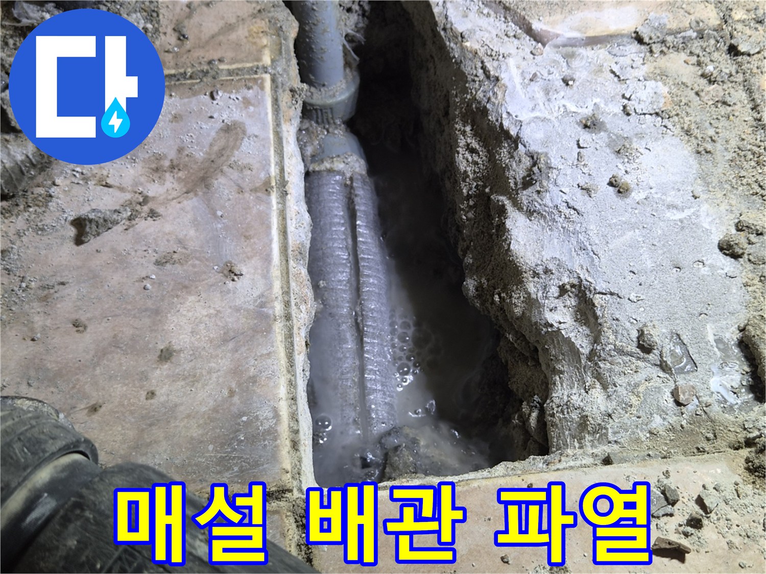 하남시-더우개마을-동일아파트-바닥을-개방하여-발견된-매설-배관의-파열-현장으로-물이-새어-나와-고여있는-모습을-촬영한-사진입니다.