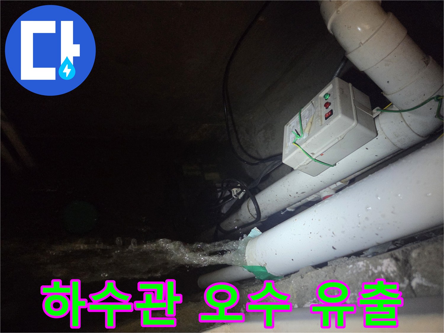 배수관 연결 부위에서 흘러나오는 탁한 물과 슬러지