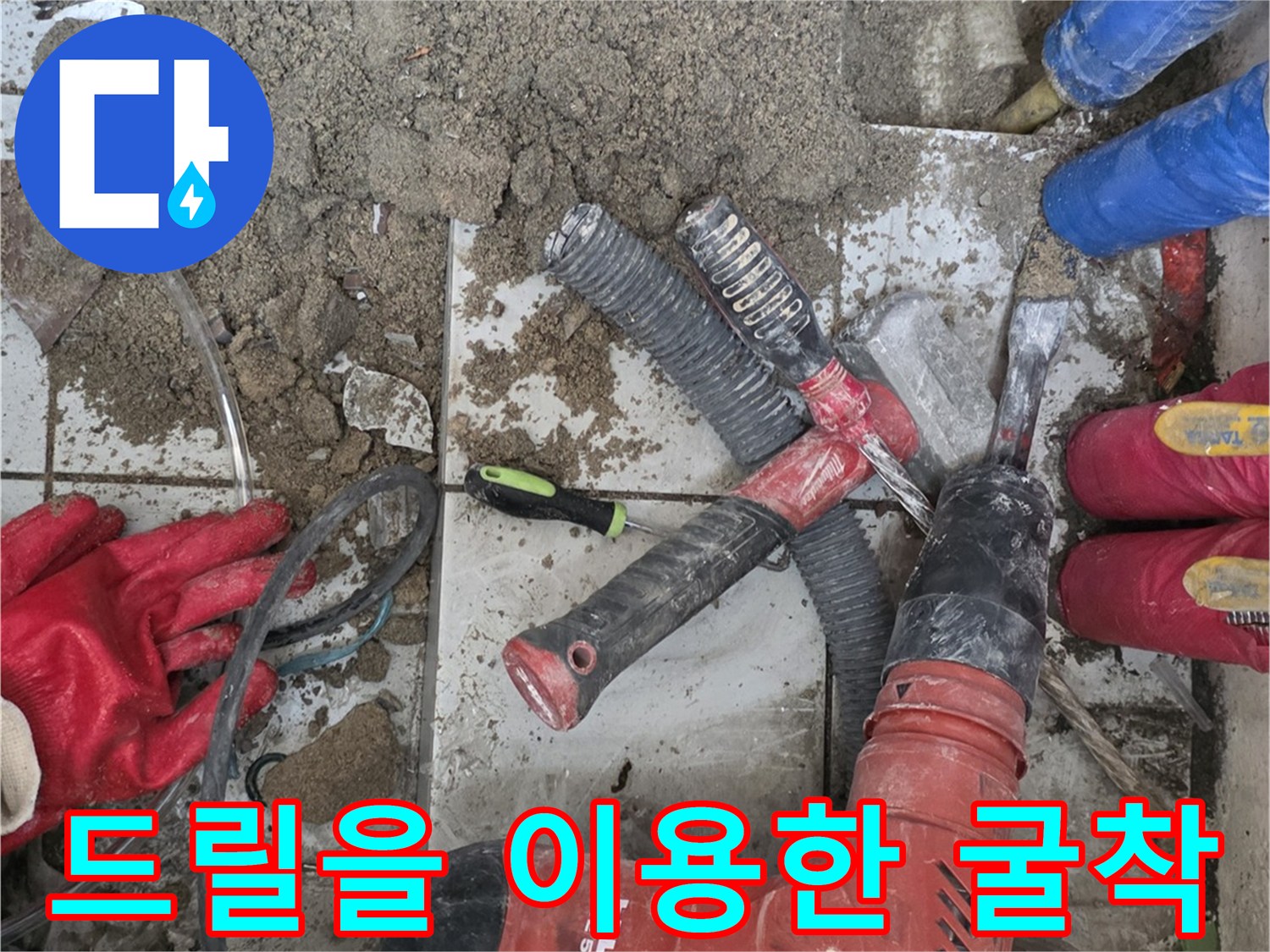 공사 현장의-함마드릴과 파헤쳐진-바닥 타일 내부 모습