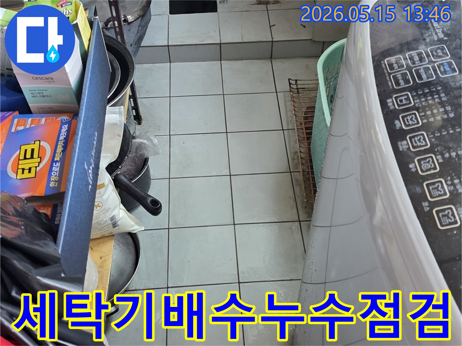 남양주 진건읍 동성아파트 세탁실-세탁기 배수관 주변의 누수 가능성을 확인하는 장면