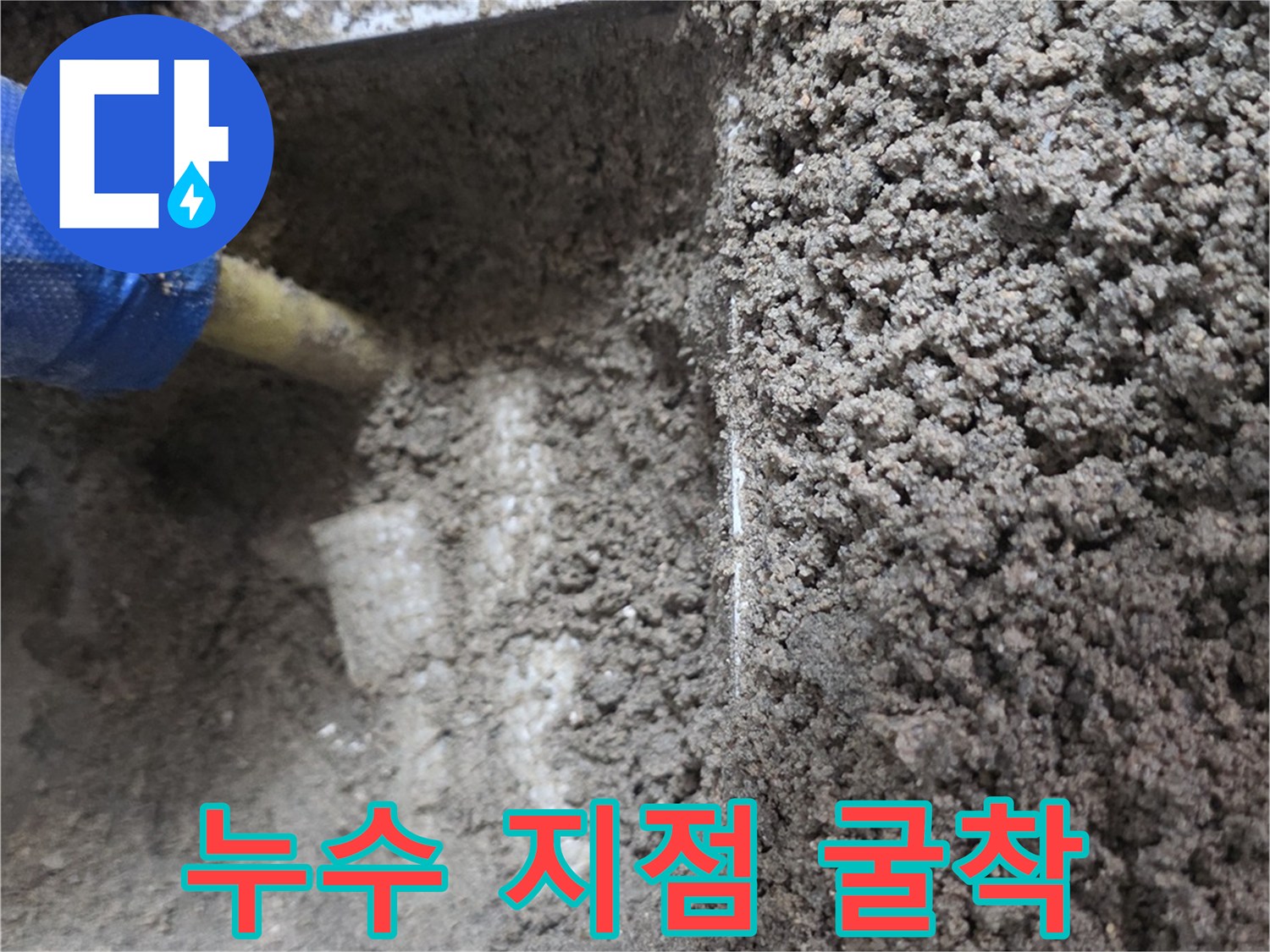 남양주 진건읍-배관 수선을 위해 타일 아래를 파헤친 굴착 부위