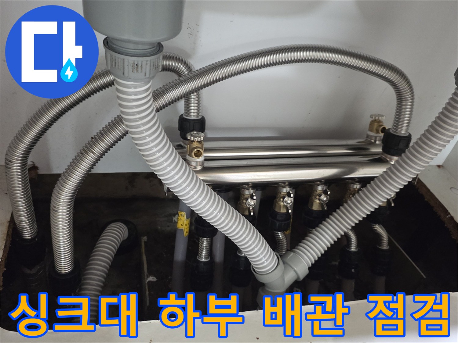 남양주 진건읍 아파트 싱크대 하부장 분배기와 주름관 연결 상태 확인 사진