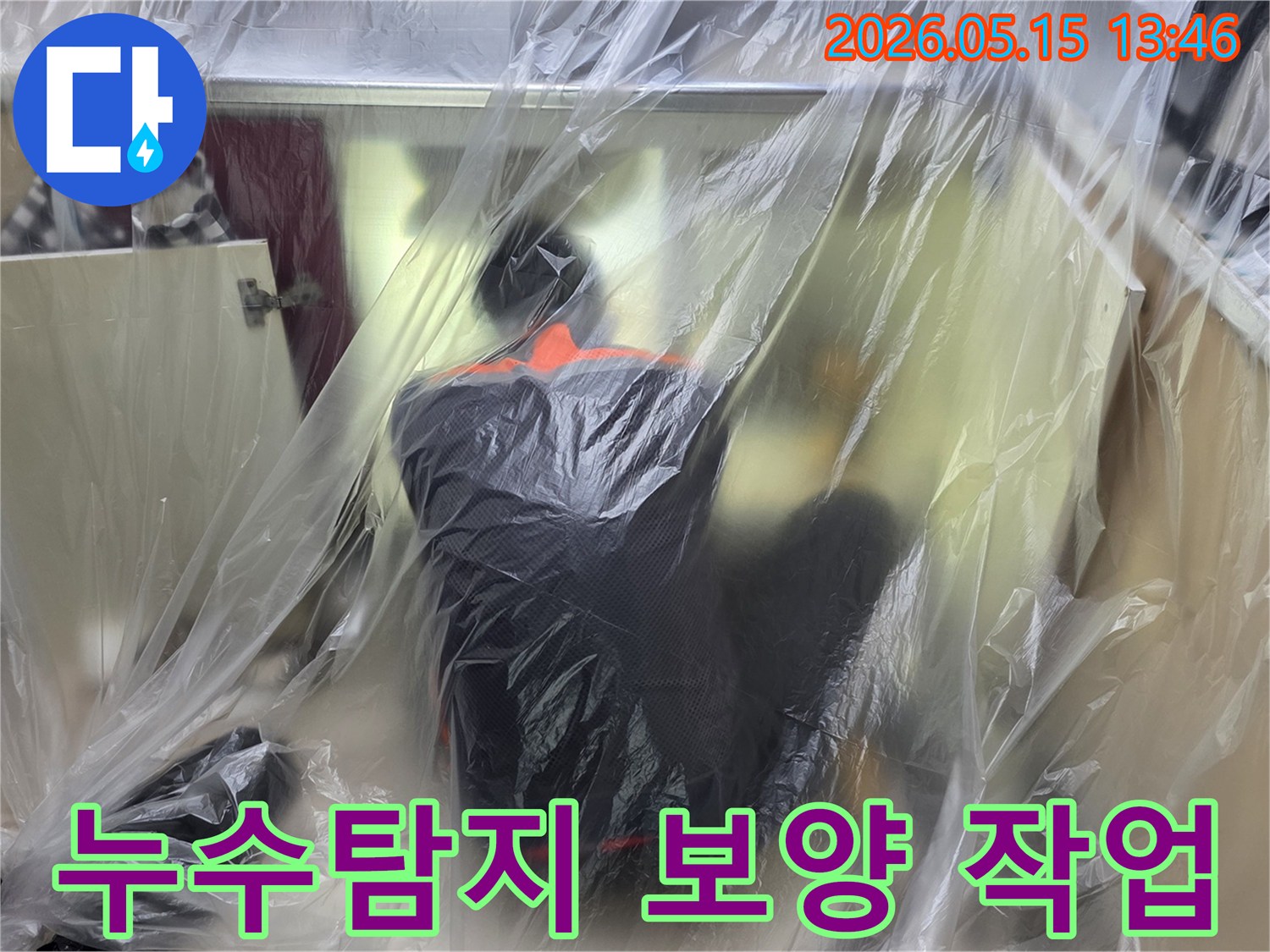 누수 공사 전-주변을 보호하기 위한-보양 비닐 설치-작업 현장