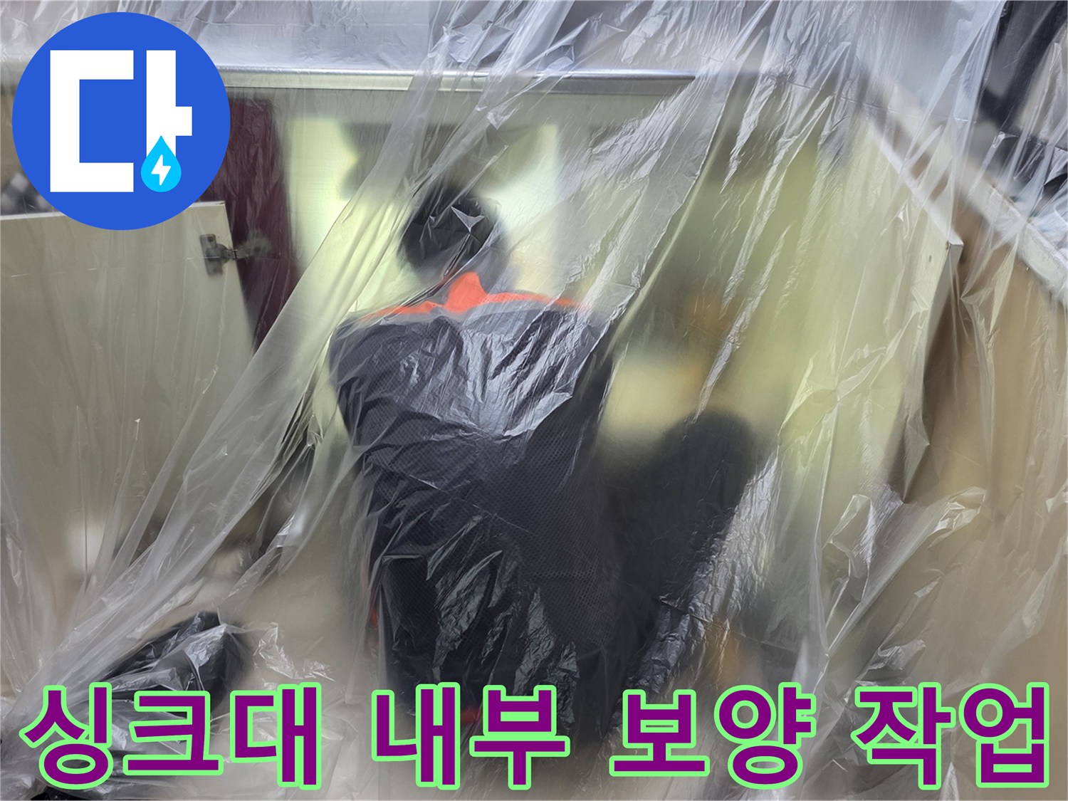 누수 탐지 장비 사용을 위한 싱크대 하부 보호막