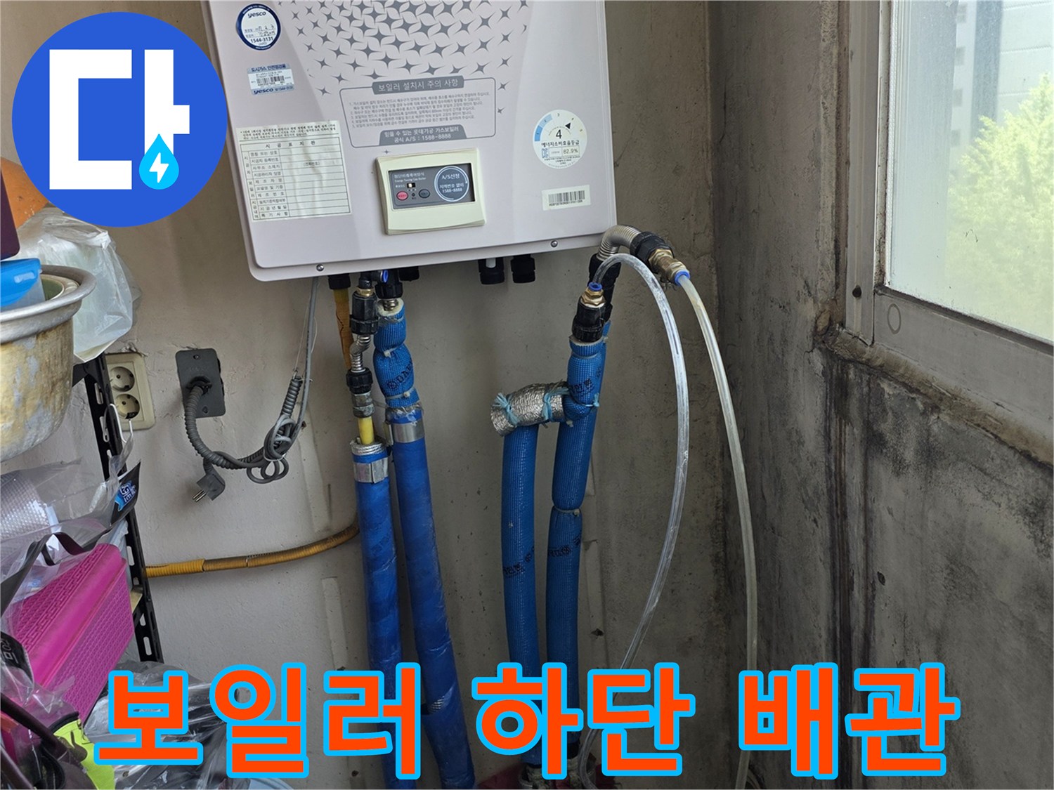 보일러와 연결된 파란색 플렉시블 호스 부위 - 배관 점검 중