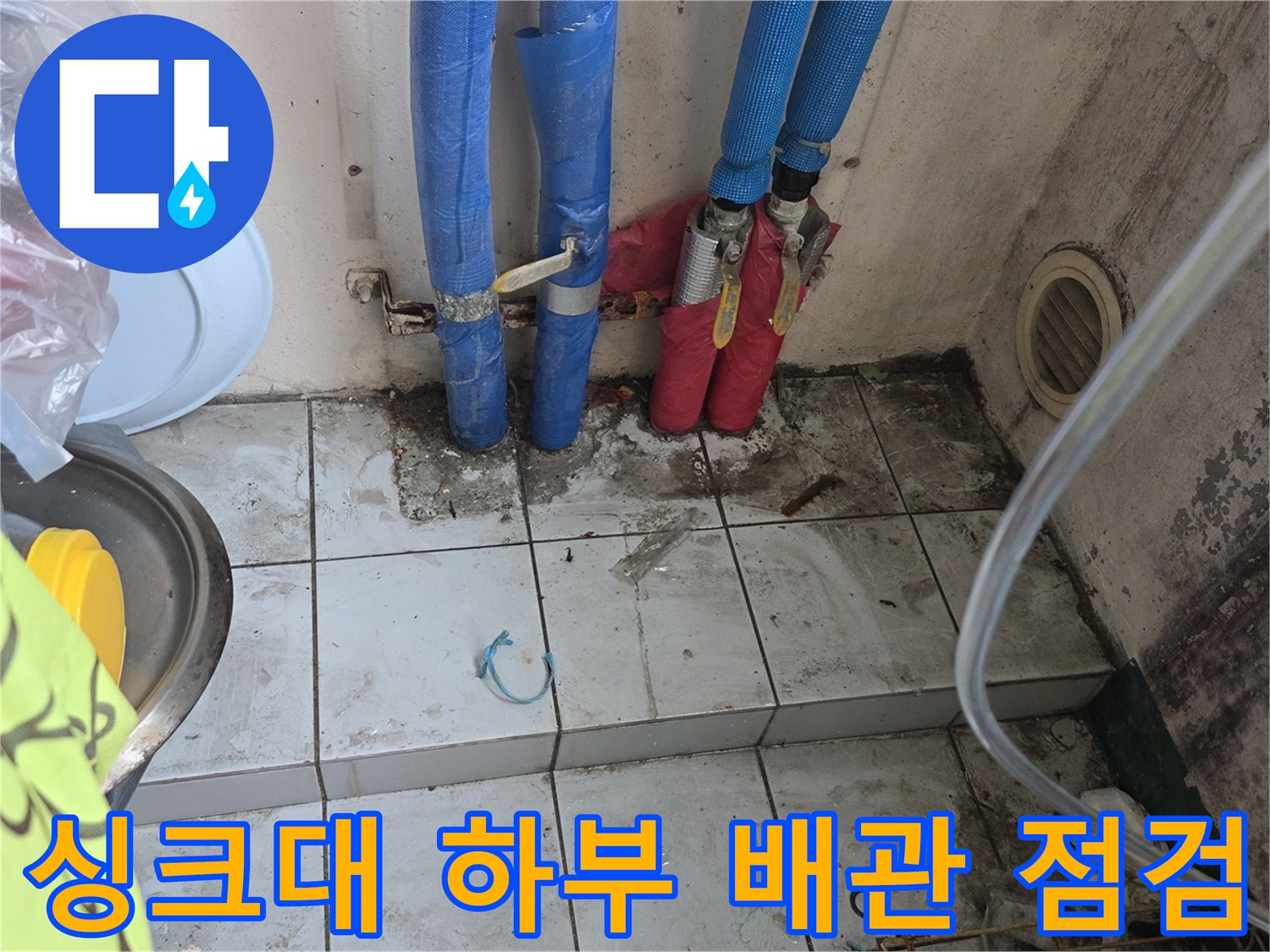 분배기 연결 부위의 파란색과 빨간색 호스 및 타일 바닥 사진