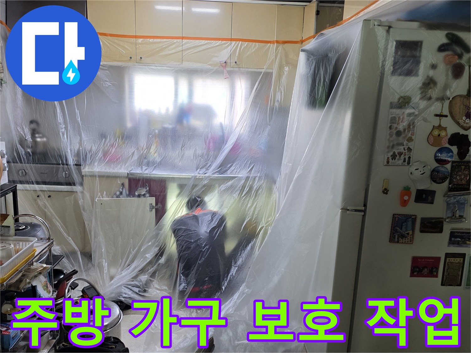 비닐로 덮인 싱크대-누수 탐지 전 주변 정리 단계