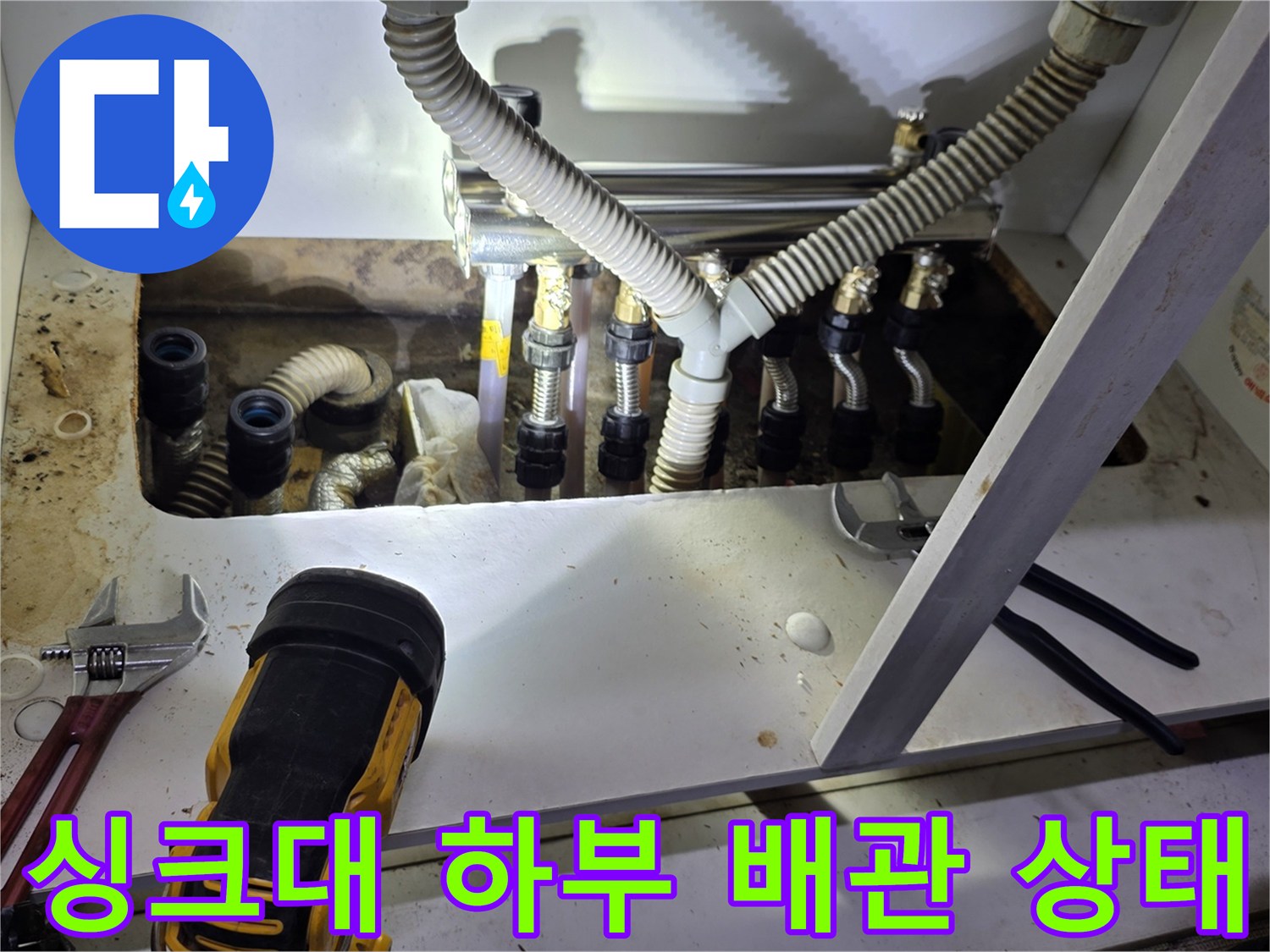 싱크대 아래쪽 분배기와 연결 호스들의 전체적인 모습