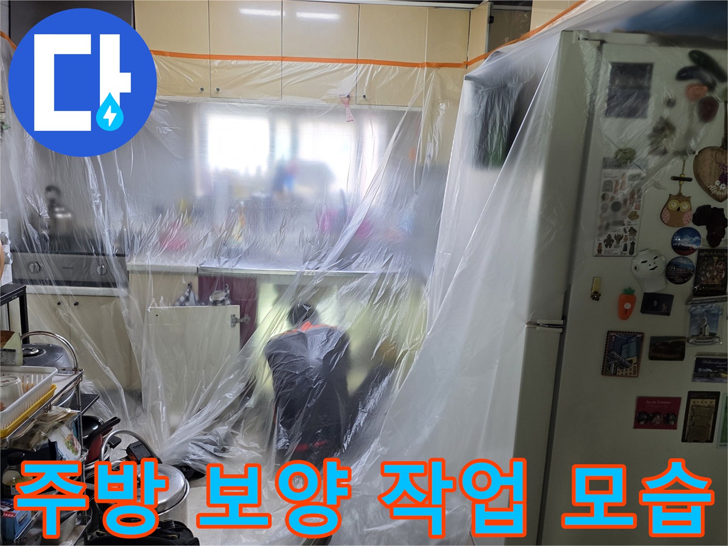 싱크대 주변 비닐 보양-누수 점검을 위한 가구 보호