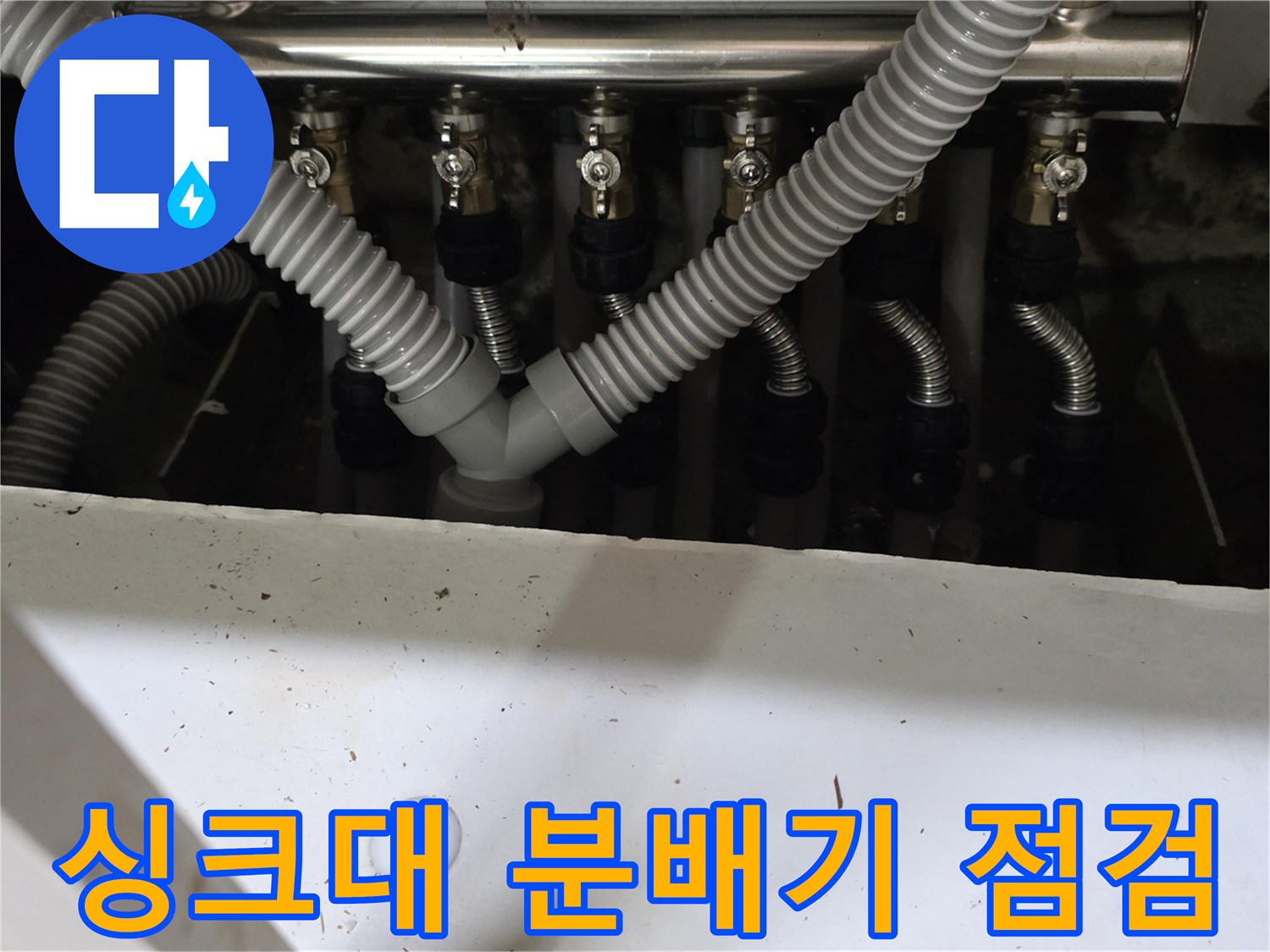 주방 싱크대 하부장-보일러 분배기와 연결된 주름관 상태 확인