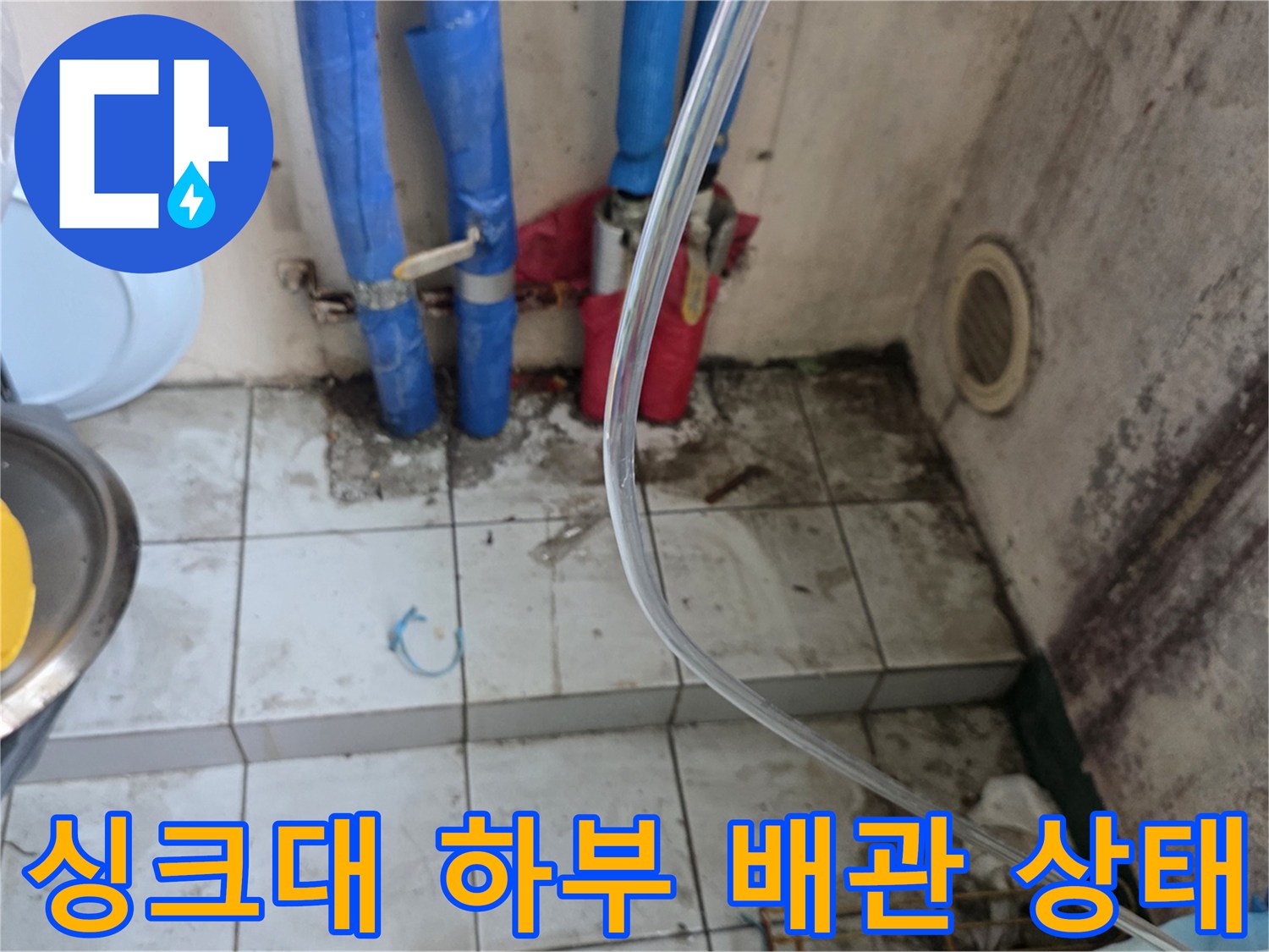 진건읍 아파트 싱크대-하부장 배관 연결 부위의 습기 현상