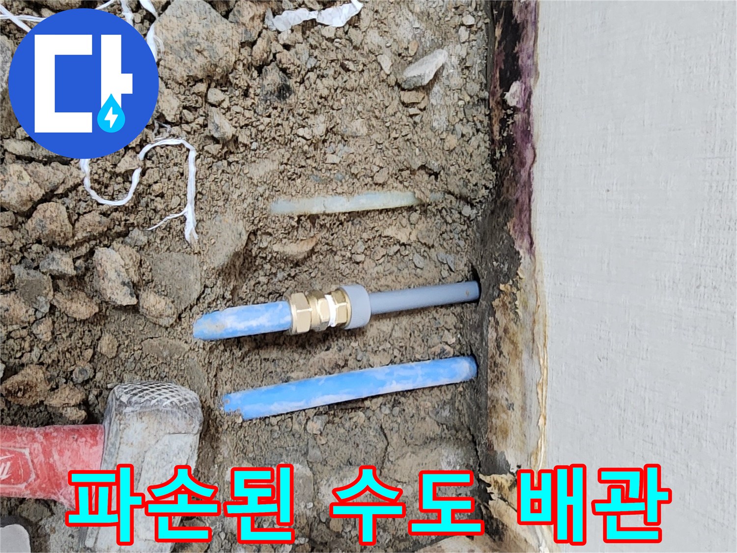 굴착 부위 노출-누수가 진행 중인 파란색 배관