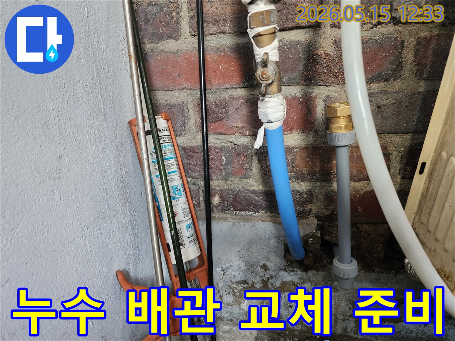 누수 전문가가-배관 상태를 점검하고-수리 준비를 하는-현장 사진입니다