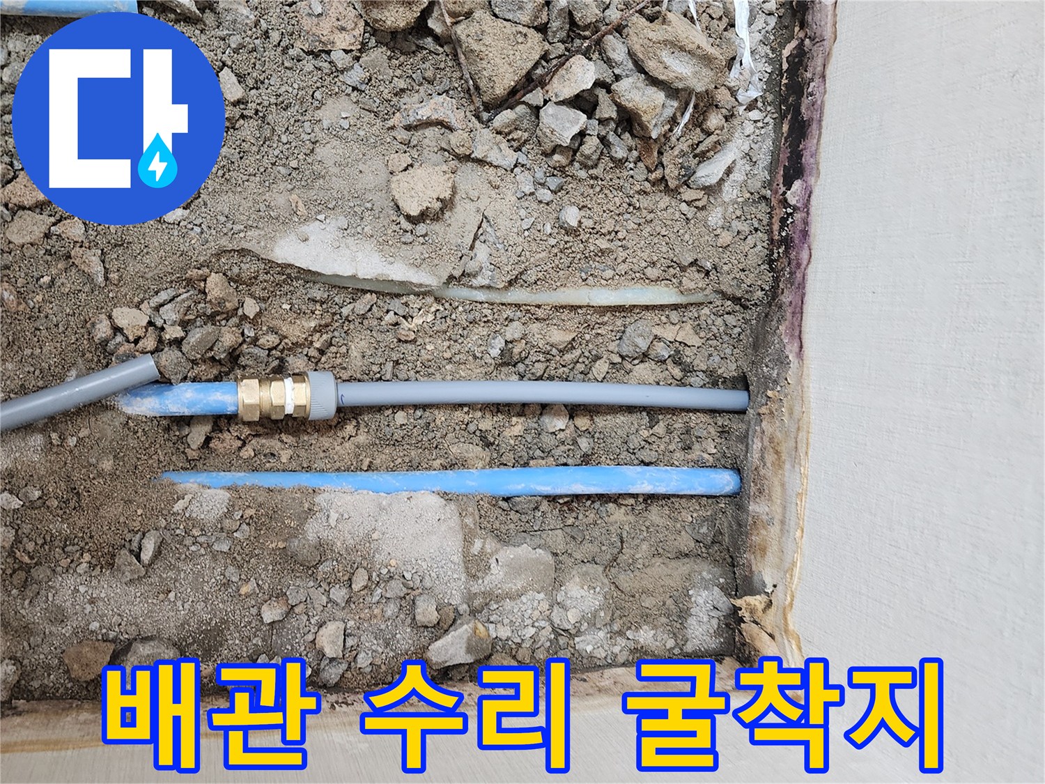 누수 지점 굴착-파란색 PB 배관과 연결 부위 노출