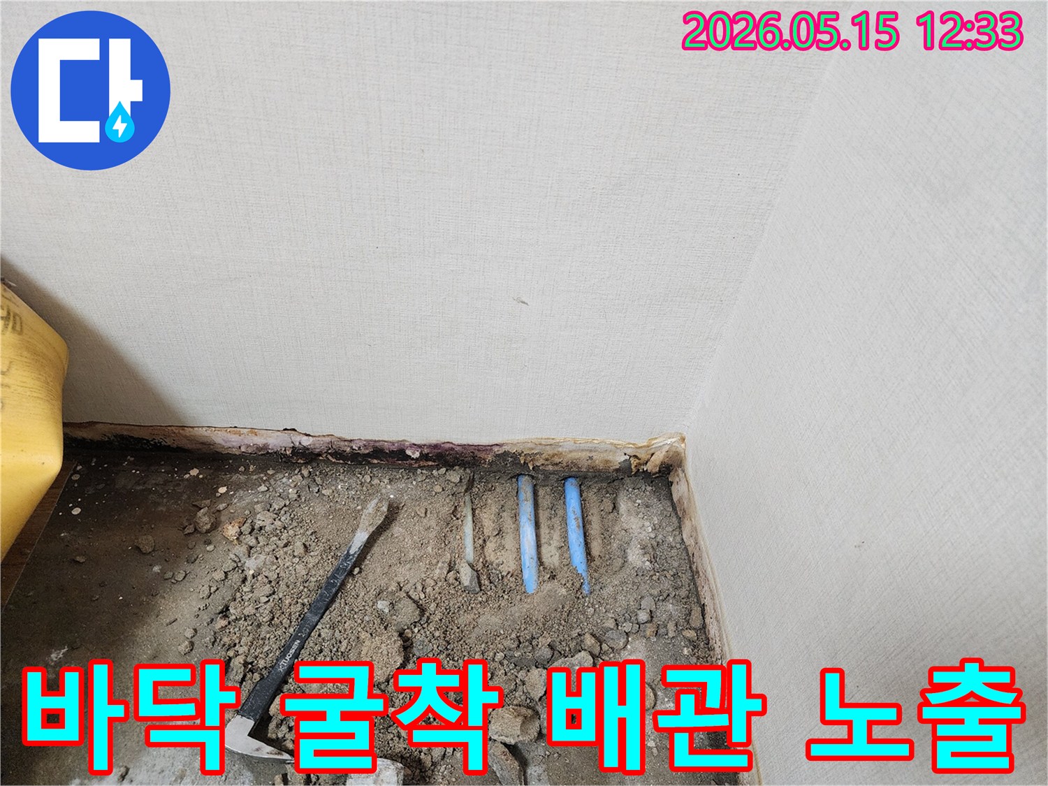 누수 지점을 확인하기 위해-바닥을 파내고-배관을 노출시킨 현장입니다