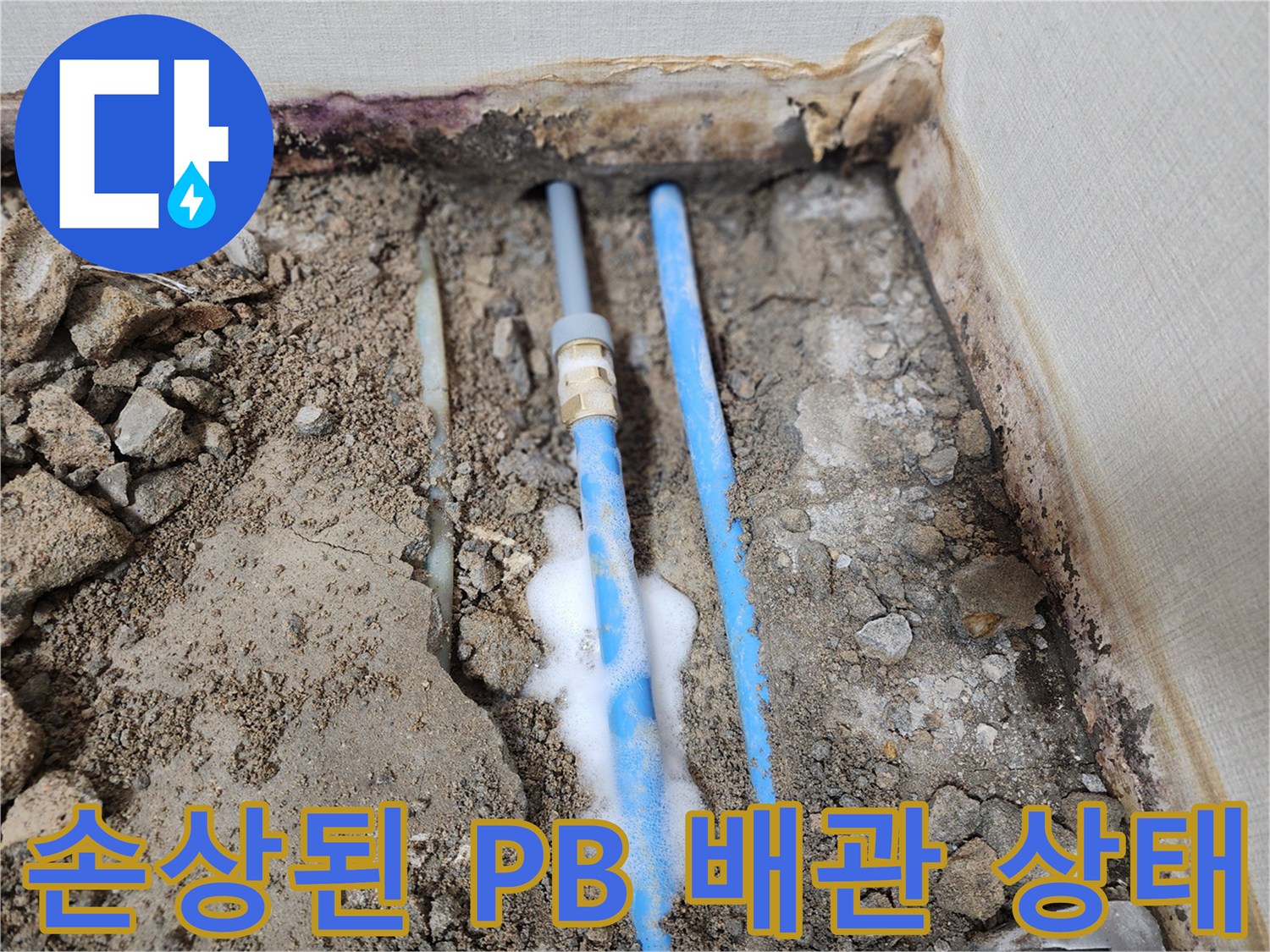 누수가-발생한-파란색-배관-연결부위