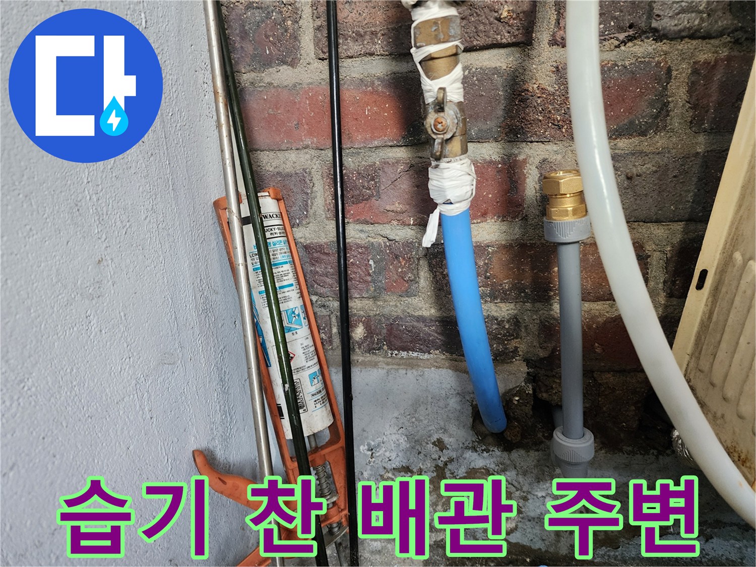 물기가 맺혀 있는 파란색 수도 배관과 벽면 모습