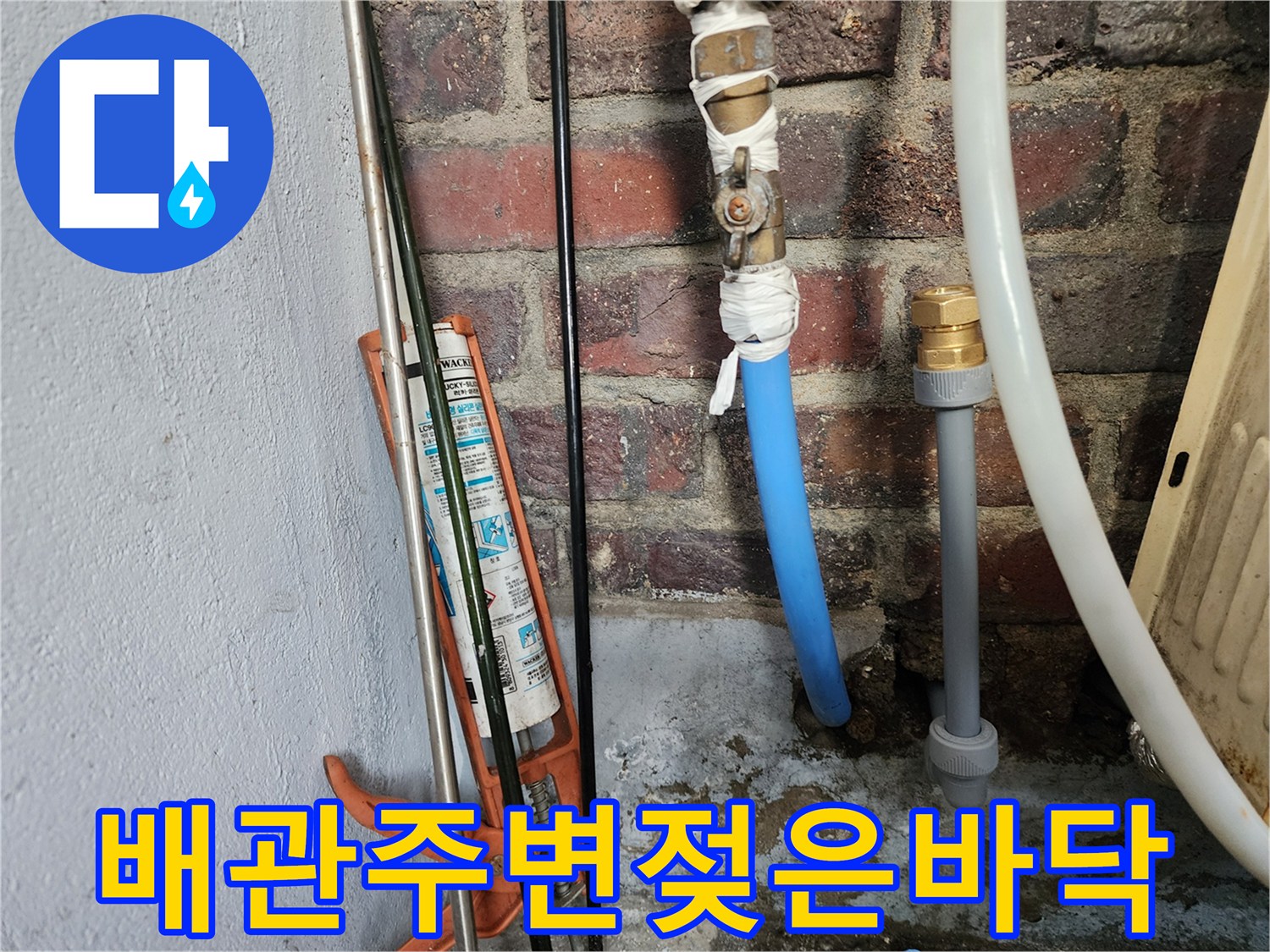 벽돌벽과-연결된-배관의-누수흔적