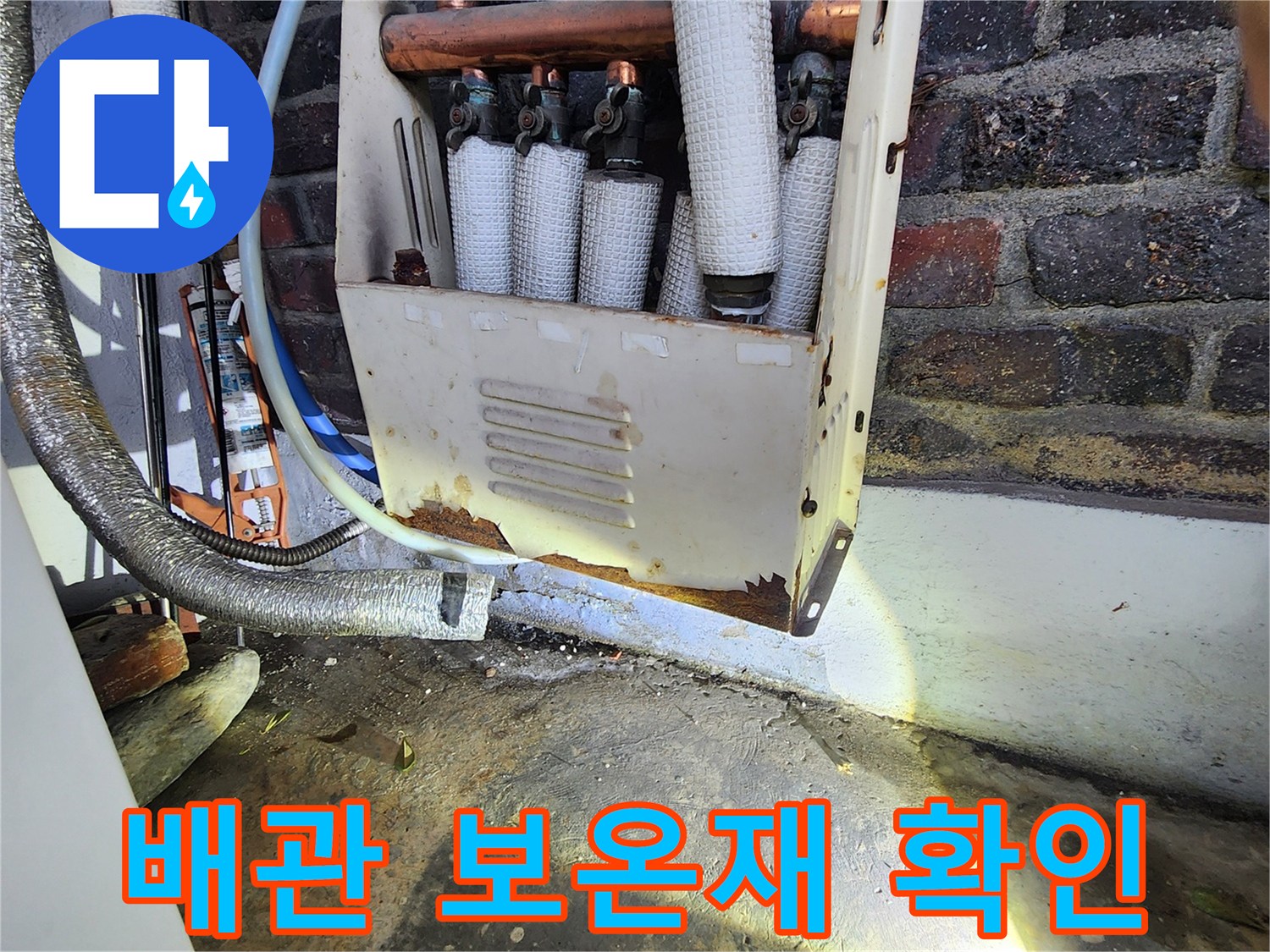 보온재로 덮인-배관 연결부와 벽면의-습기 상태