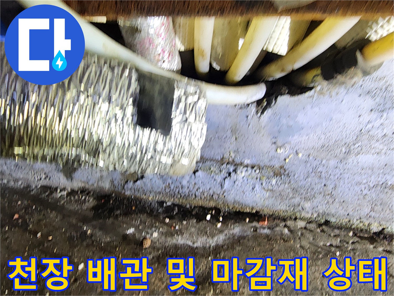 상가 천장 내부-배관과 보온재의 모습입니다.