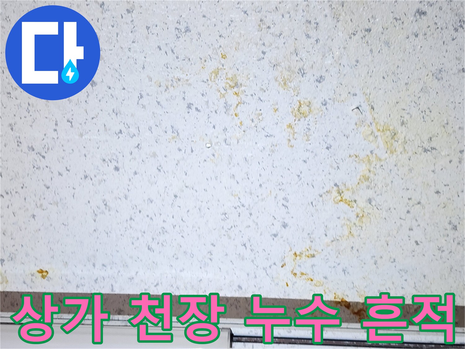 상가-천장재에-남은-누수-흔적과-변색